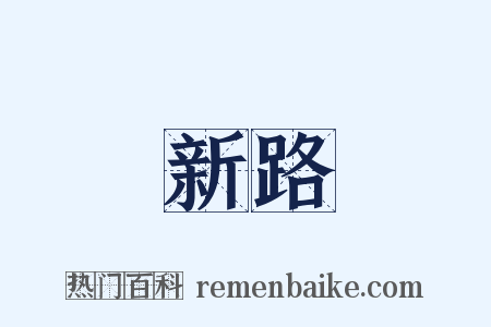 新路是什么意思的图片